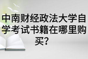 中南财经政法大学自学考试书籍在哪里购买？