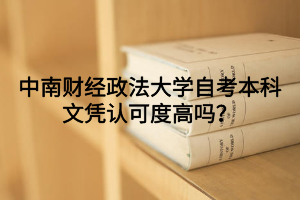 中南财经政法大学自考本科文凭认可度高吗？