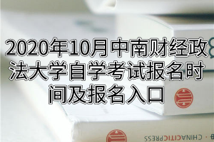 2020年10月中南财经政法大学自学考试报名时间及报名入口