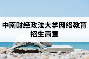 中南财经政法大学网络教育招生简章