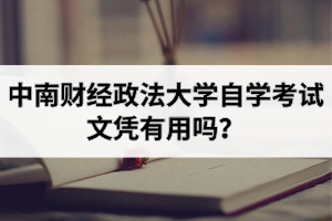 中南财经政法大学自学考试文凭有用吗？